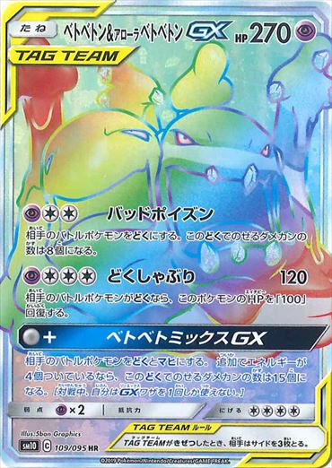 【状態C】ベトベトン＆アローラベトベトンGX HR SM10 109/095 【K】