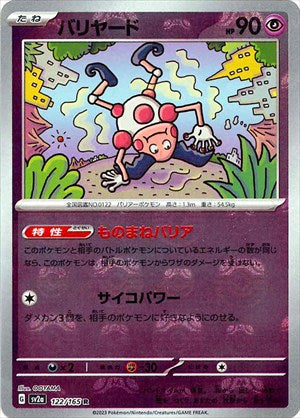 【状態A-】マスターボール)バリヤード R ミラー SV2a 122/165