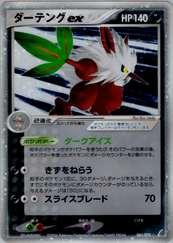 【状態C】ダーテングex PCG8 061/075 1ED