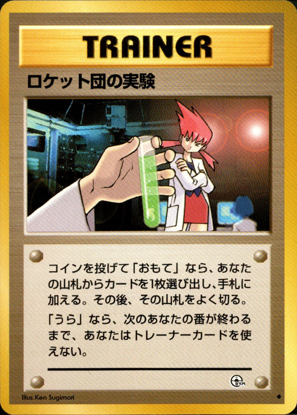 【状態B】ロケット団の実験 ◆ 1stGYM2 091/098