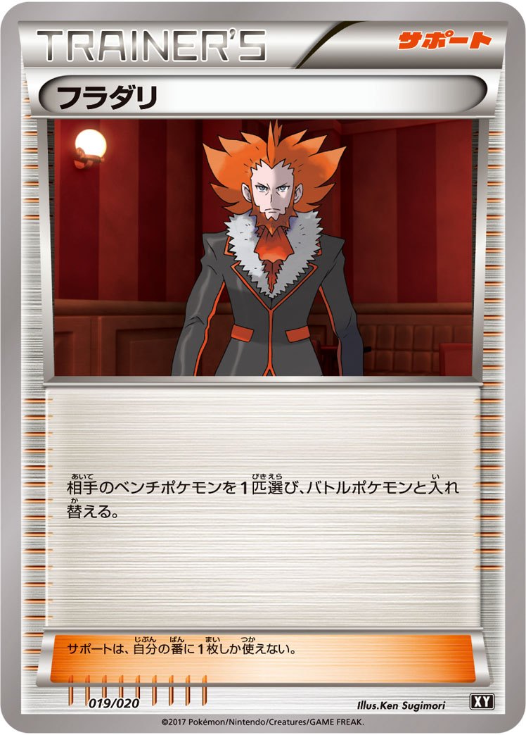 フラダリ XY(SMF) 019/020