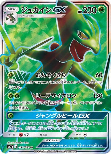 【状態C】ジュカインGX SR SM7b 051/050