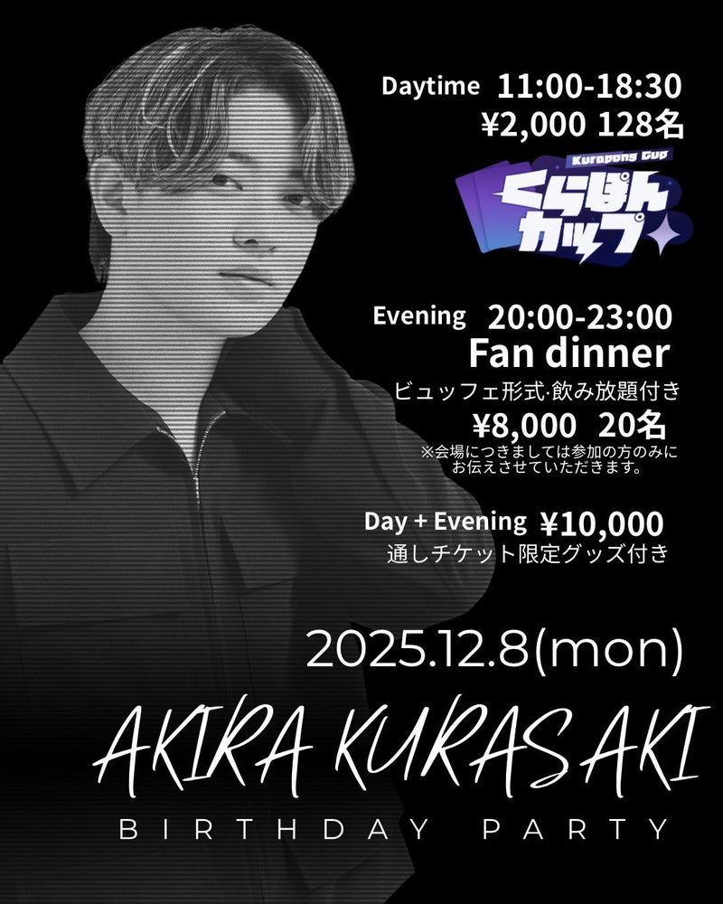 くらぽんバースデー ファンディナーチケット