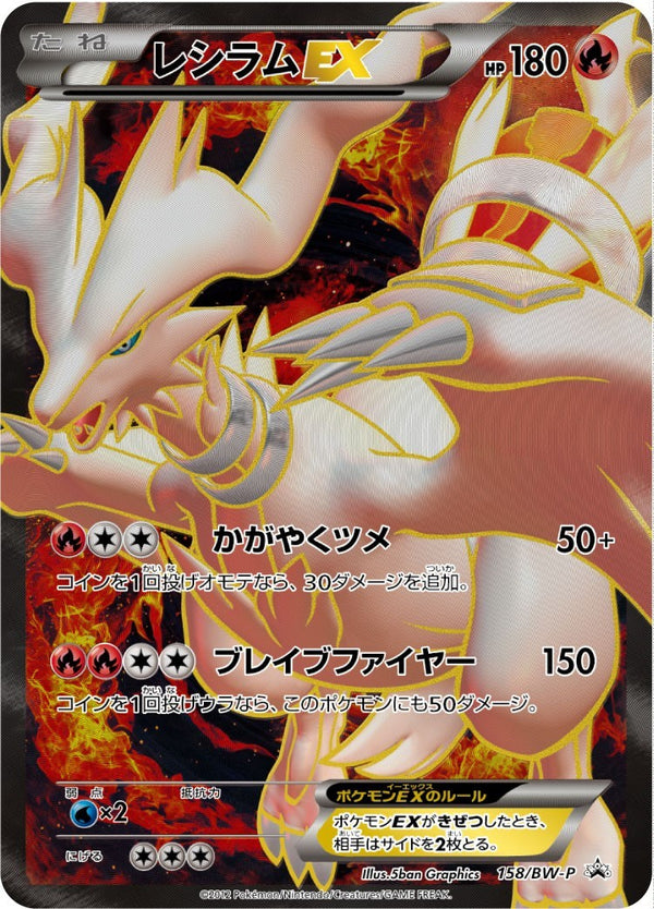 【状態B】レシラムEX PROMO 158/BW-P