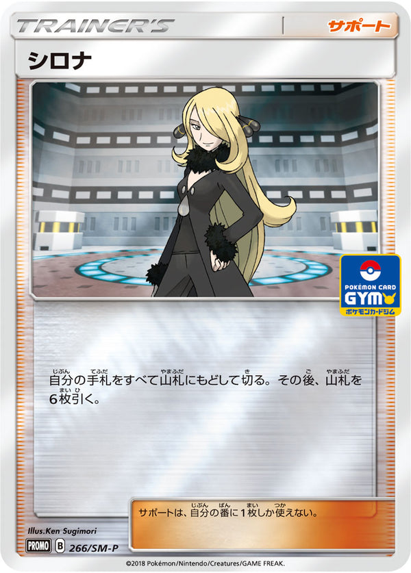 【状態A-】シロナ PROMO 266/SM-P　【K】