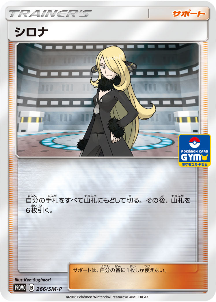 【状態A-】シロナ PROMO 266/SM-P　【K】