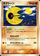 ルナトーン PCG2 051/082 【1ED】