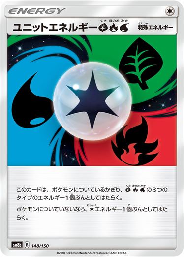 ユニットエネルギー草炎水  SM8b 148/150