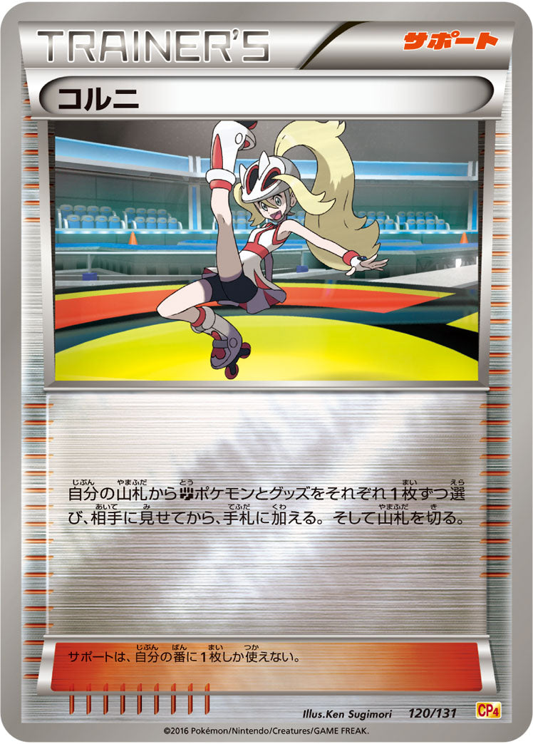 コルニ CP4 120/131