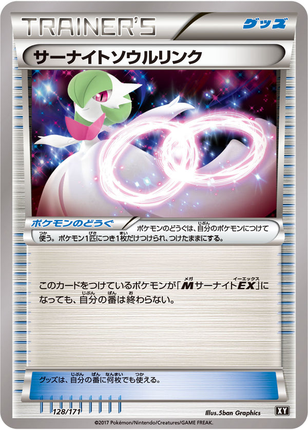 サーナイトソウルリンク  XY 128/171