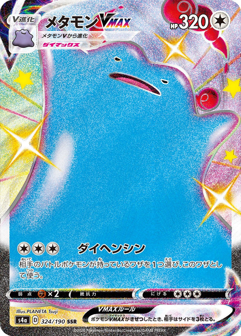 ポケモンカード　PSA10 メタモンVMAX SSR PSA10)メタモンVMAX SSR S4a 324/190