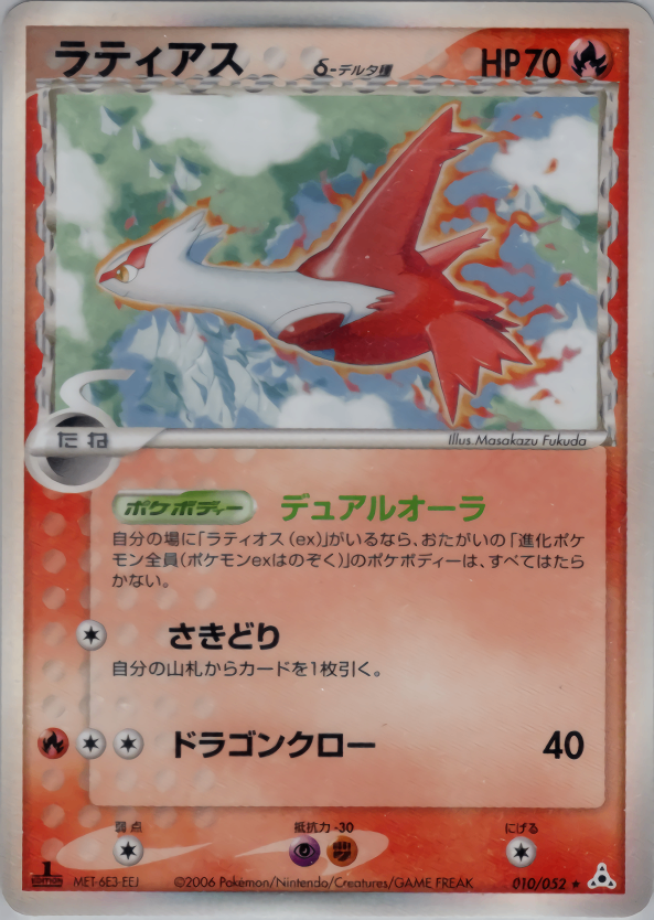 【状態D】ラティアス δ-デルタ種 PCG7 010/052 アンリミ