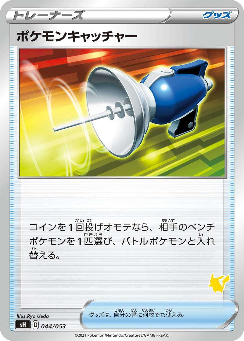 【状態B】ポケモンキャッチャー SH 044/053 ピカチュウ