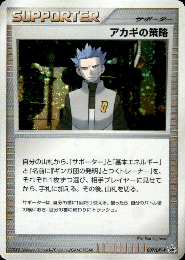アカギの策略 プロモ キラ ポケモンカード 007/DPt-P アカギの策略 PROMO 007/DPt-P