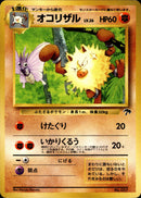 オコリザル 1stSZN 003/009