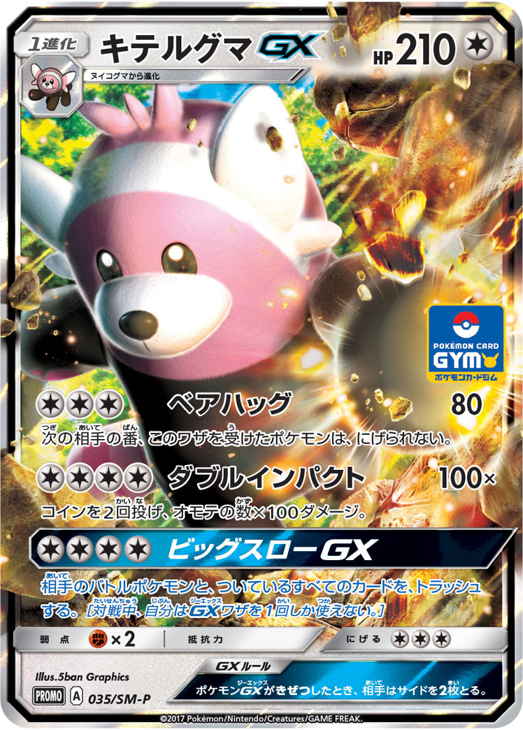 【状態B】キテルグマGX PROMO 035/SM-P