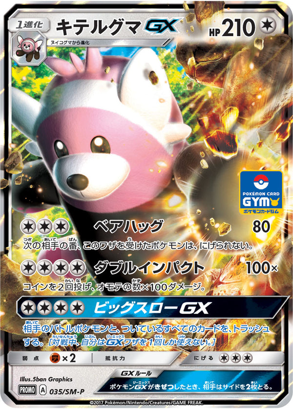 キテルグマGX PROMO 035/SM-P