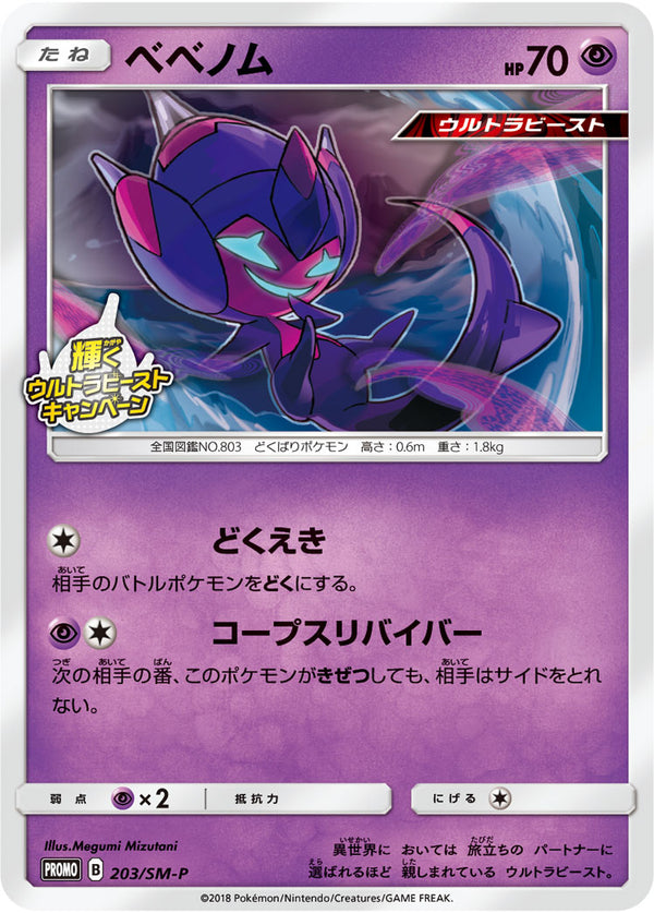 ベベノム PROMO 203/SM-P
