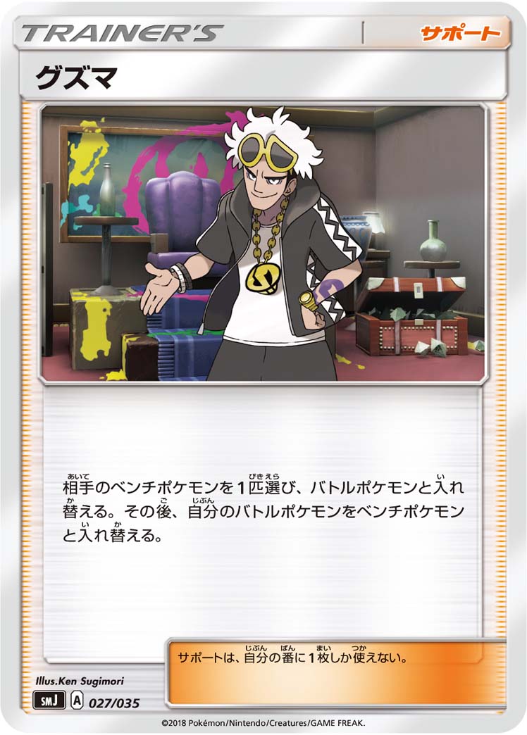 【状態B】グズマ SMJ 027/035