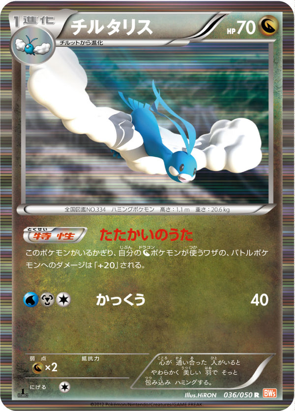 【状態C】チルタリス R BW5 036/050