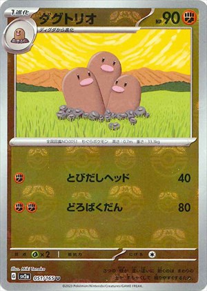 【状態A-】マスターボール)ダグトリオ U ミラー SV2a 051/165