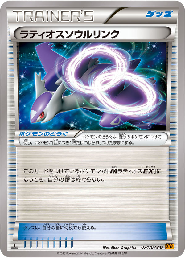【状態B】ラティオスソウルリンク U XY6 074/078