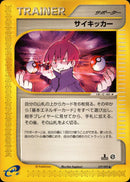 サイキッカー e2 077/092 【1ED】