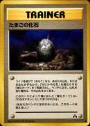 【状態C】たまごの化石 ◆ neo2 056/057