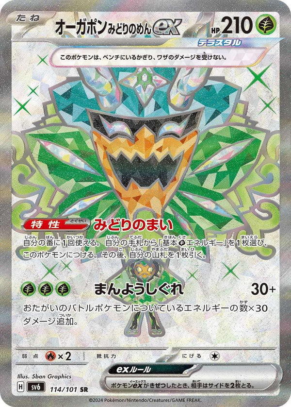 【状態C】オーガポンみどりのめんex SR SV6 114/101