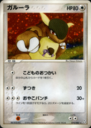 ガルーラ PCG1 070/082 【アンリミ】