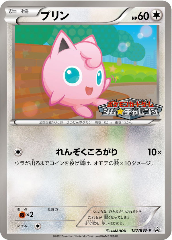 プリン PROMO 127/BW-P
