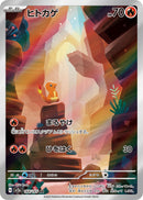 ヒトカゲ AR SV2a 168/165 【K】