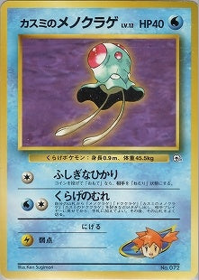 【状態A-】カスミのメノクラゲ 1stGYM_D1 003/025