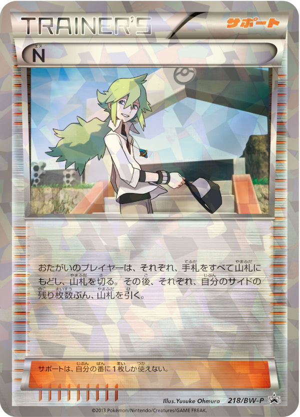 【状態B+】N PROMO 218/BW-P