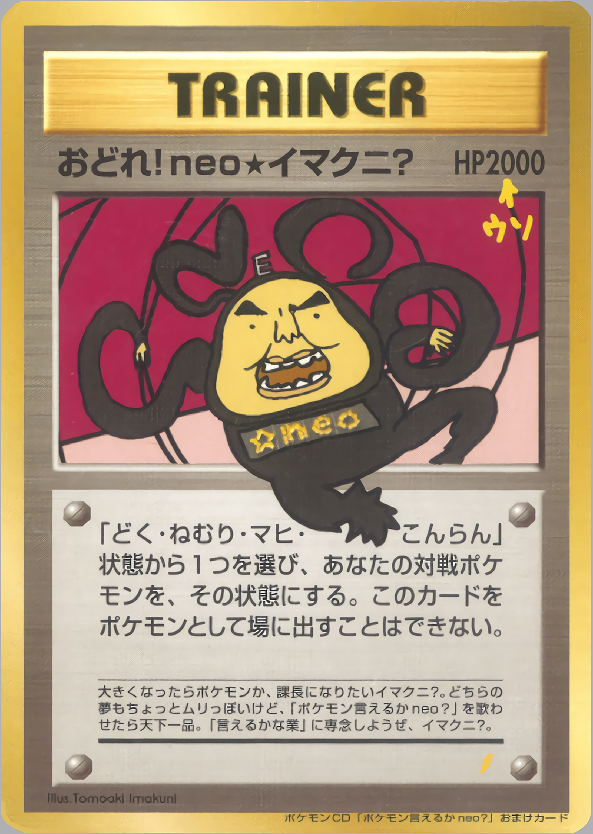 【状態B+】おどれ！ neo★イマクニ？ neoPROMO 「ポケモン言えるかneo?」