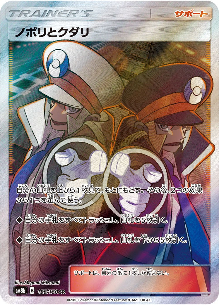 PSA10)ノボリとクダリ SR SM8b 155/150