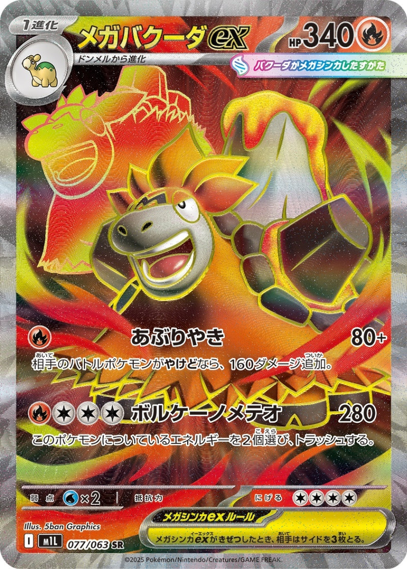 PSA10)メガバクーダex SR M1L 077/063