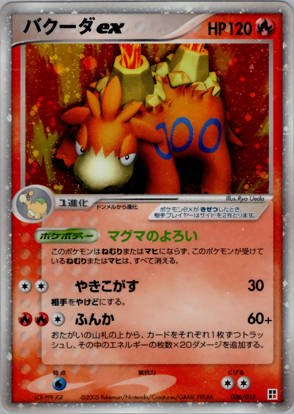 【状態C】バクーダex PCG_QC_Fir 006/015 アンリミ