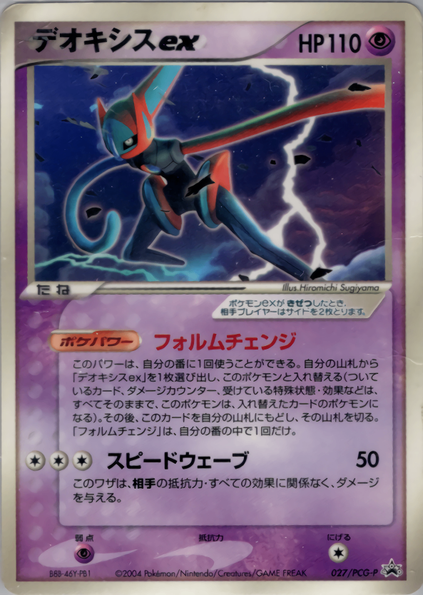 デオキシスex PROMO 027/PCG-P