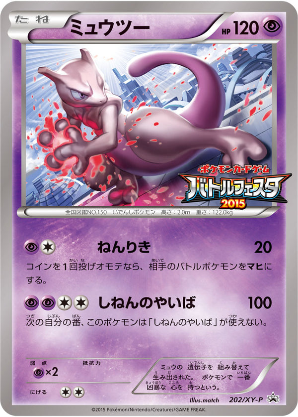 【状態C】ミュウツー PROMO 202/XY-P