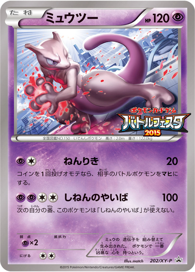 【状態C】ミュウツー PROMO 202/XY-P