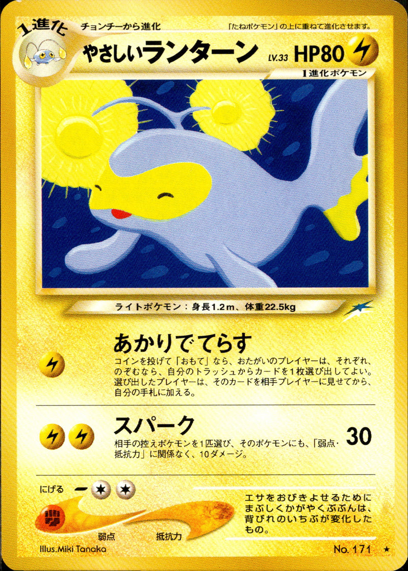 【状態B】やさしいランターン ★ neo4 045/113