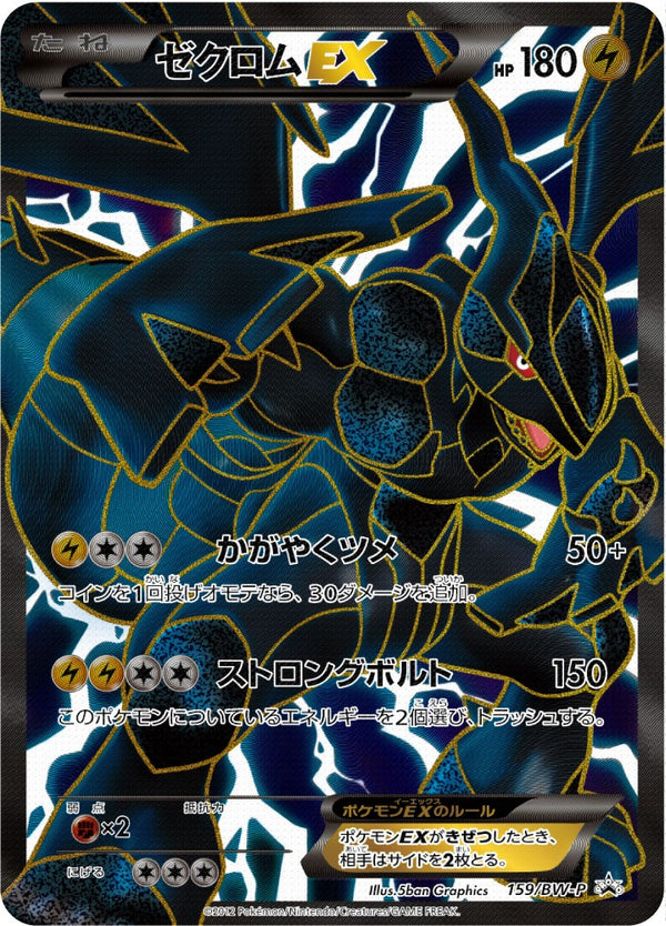 【状態B-】ゼクロムEX PROMO 159/BW-P