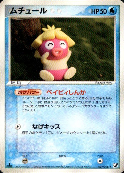 【状態A-】ムチュール PCG4 031/106