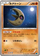 ルナトーン U BW6 037/059