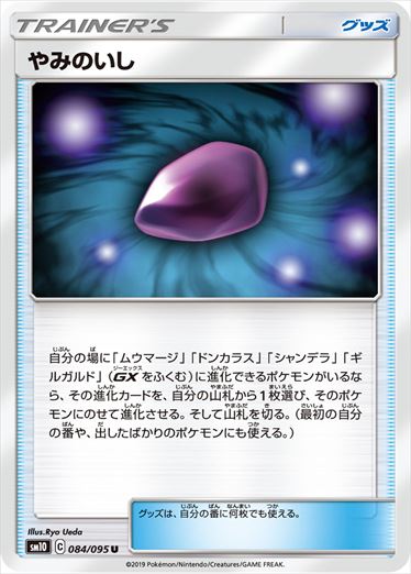 やみのいし U SM10 084/095