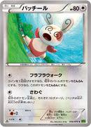 パッチール C XY5 056/070