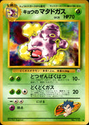 キョウのマタドガス ◆ 1stGYM2 016/098