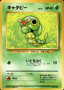 【状態B】キャタピー 【初版】 1st1 004/096