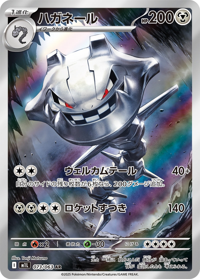 ハガネール AR M1L 073/063